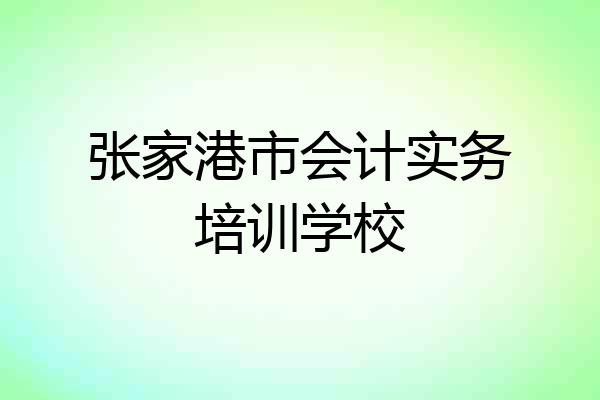 张家港市会计实务培训学校