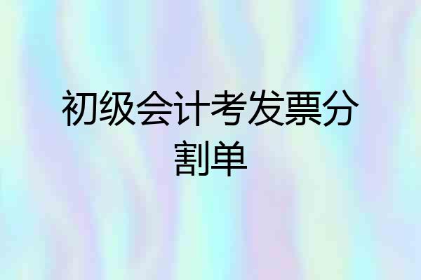 初级会计考发票分割单