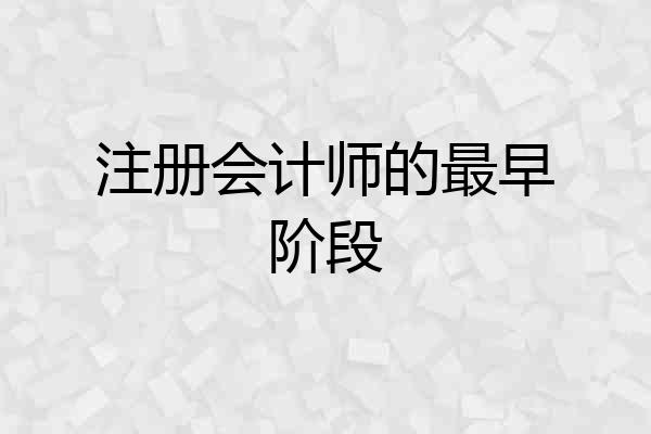 注册会计师的最早阶段