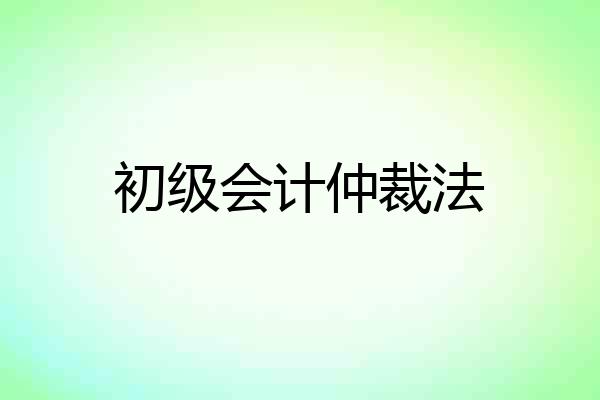 初级会计仲裁法