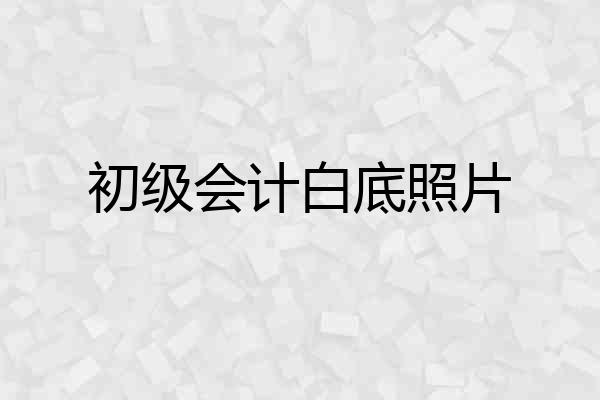 初级会计白底照片