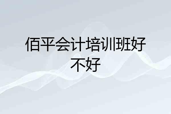 佰平会计培训班好不好