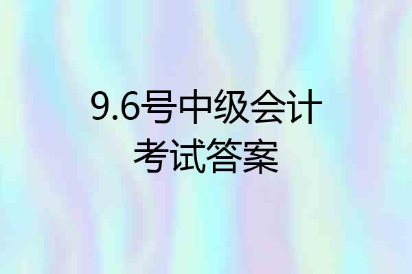9.6号中级会计考试答案