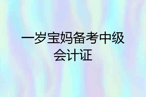 一岁宝妈备考中级会计证