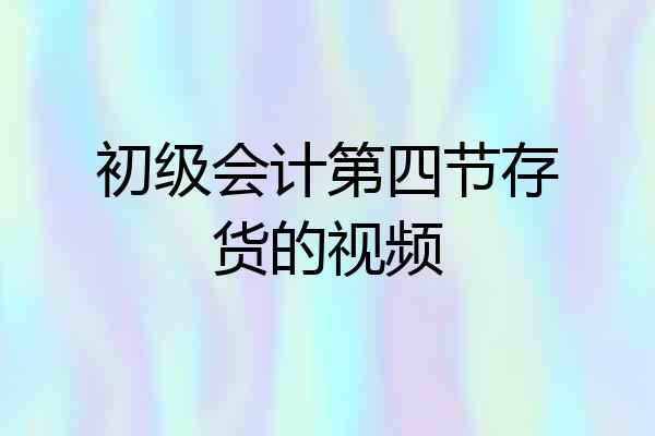 初级会计第四节存货的视频