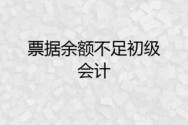 票据余额不足初级会计