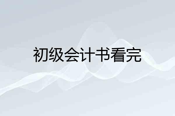 初级会计书看完