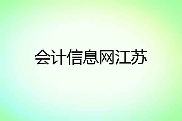 会计信息网江苏