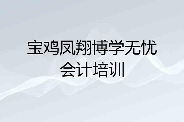 宝鸡凤翔博学无忧会计培训