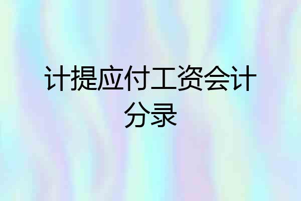 计提应付工资会计分录