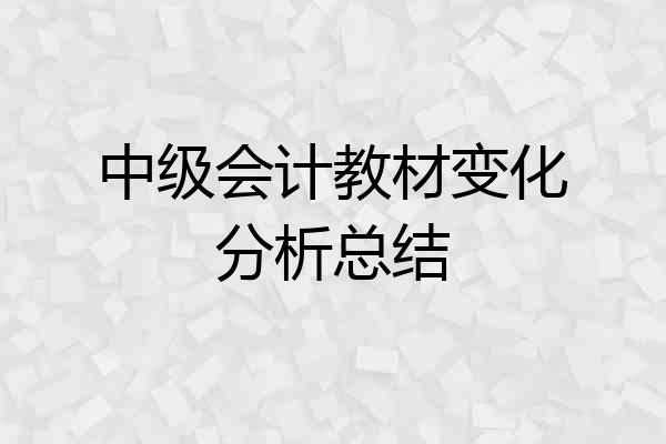 中级会计教材变化分析总结