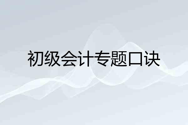 初级会计专题口诀