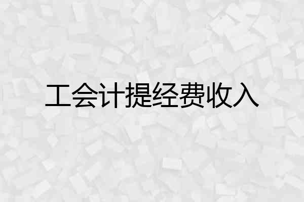 工会计提经费收入