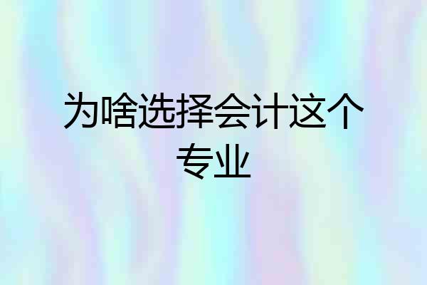 为啥选择会计这个专业