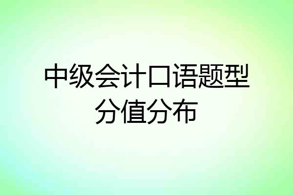 中级会计口语题型分值分布