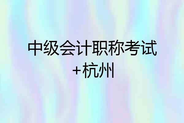 中级会计职称考试+杭州