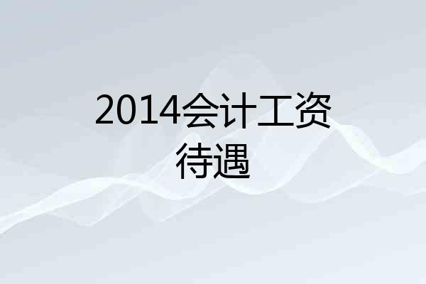 2014会计工资待遇