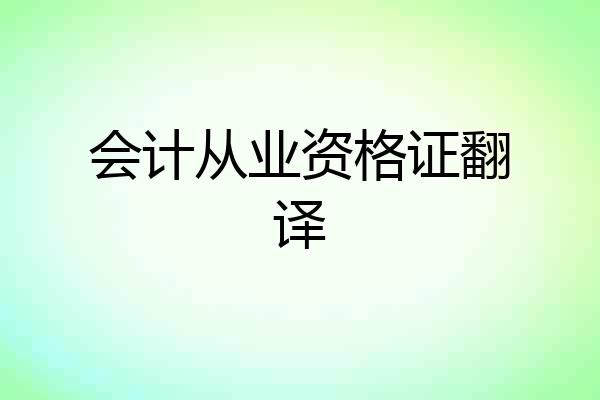 会计从业资格证翻译