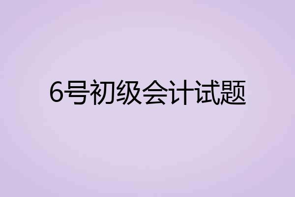 6号初级会计试题