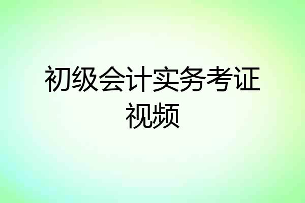 初级会计实务考证视频