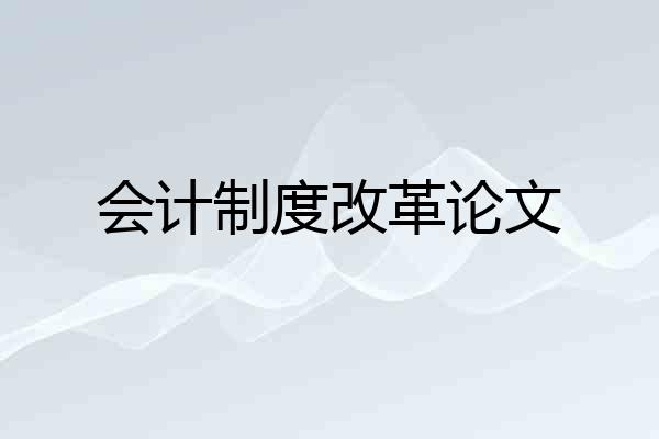 会计制度改革论文