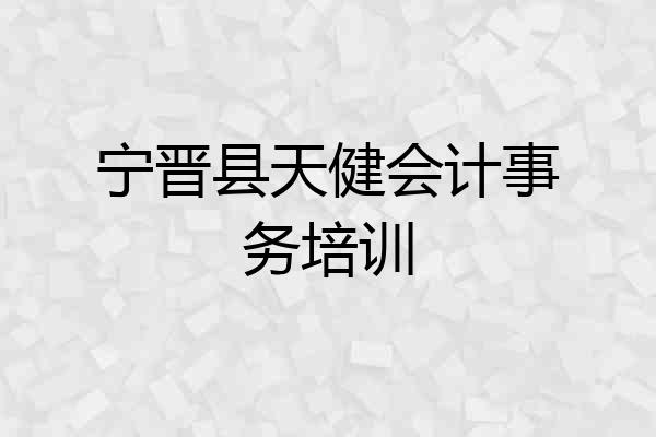 宁晋县天健会计事务培训