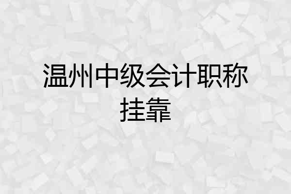 温州中级会计职称挂靠