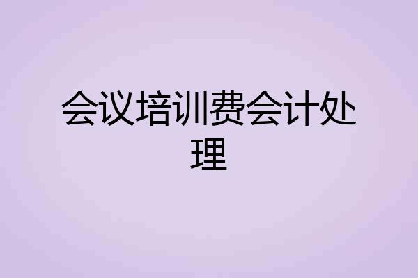 会议培训费会计处理