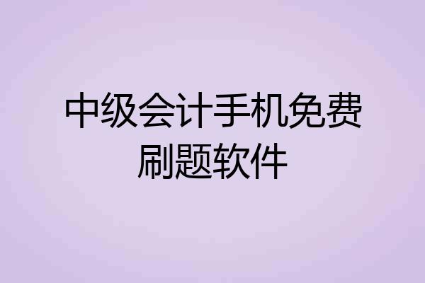 中级会计手机免费刷题软件