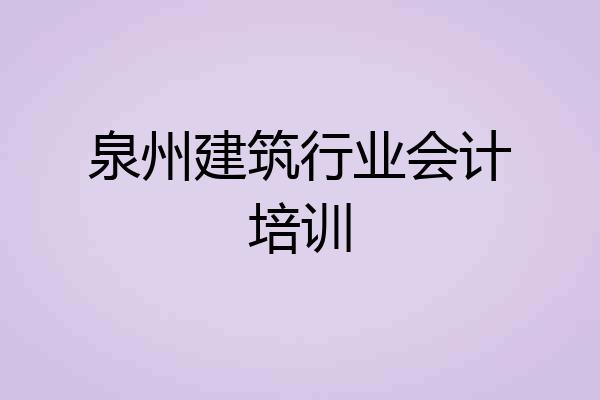 泉州建筑行业会计培训