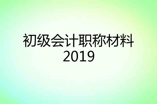 初级会计职称材料2019