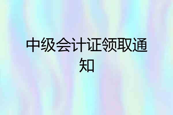 中级会计证领取通知