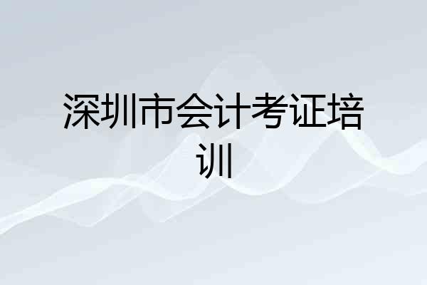 深圳市会计考证培训