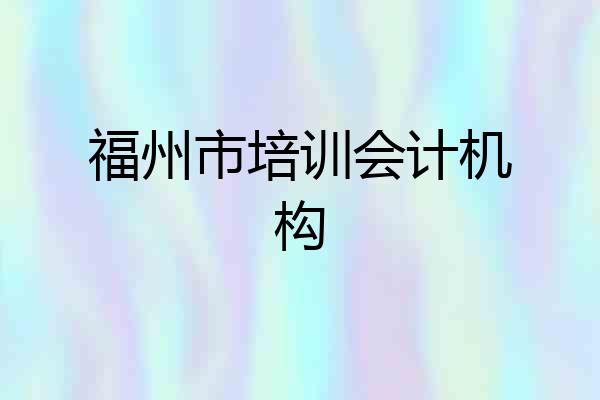 福州市培训会计机构