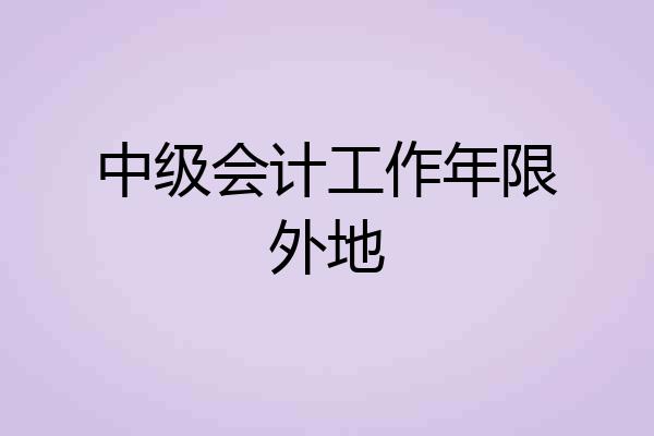 中级会计工作年限外地