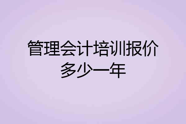 管理会计培训报价多少一年