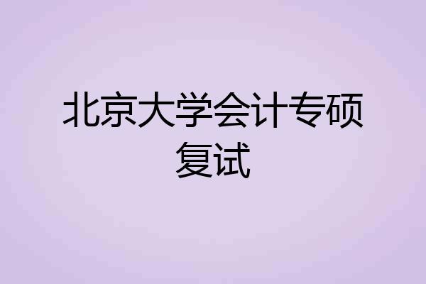 北京大学会计专硕复试
