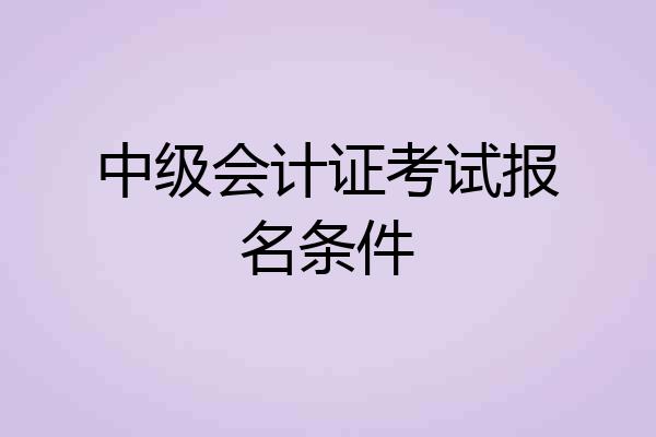 中级会计证考试报名条件