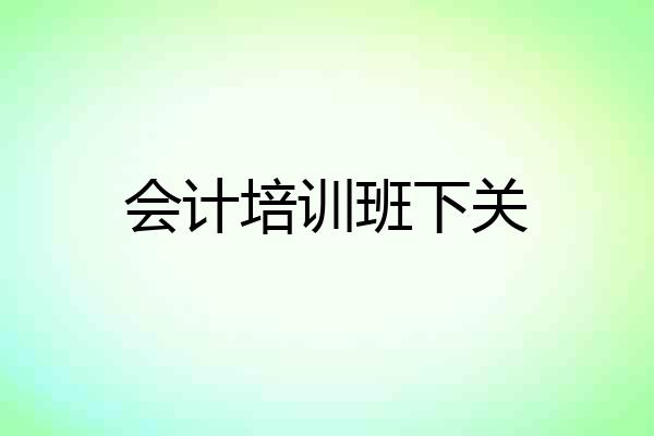 会计培训班下关