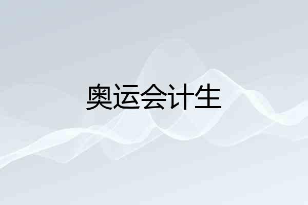 奥运会计生
