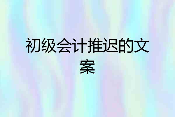 初级会计推迟的文案