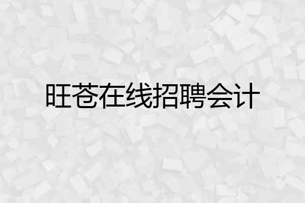 旺苍在线招聘会计