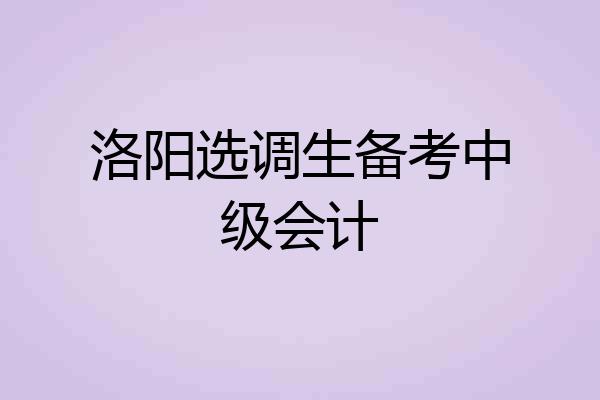 洛阳选调生备考中级会计