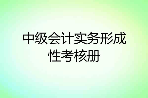 中级会计实务形成性考核册