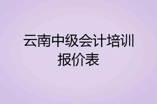 云南中级会计培训报价表
