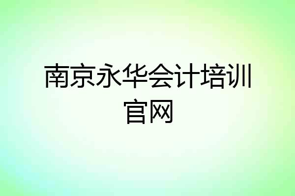 南京永华会计培训官网