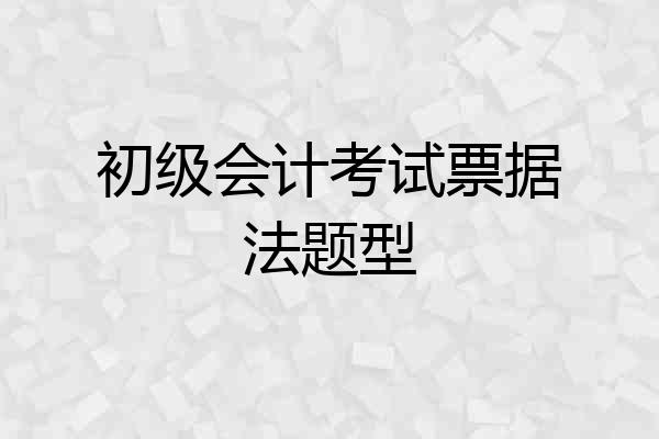 初级会计考试票据法题型