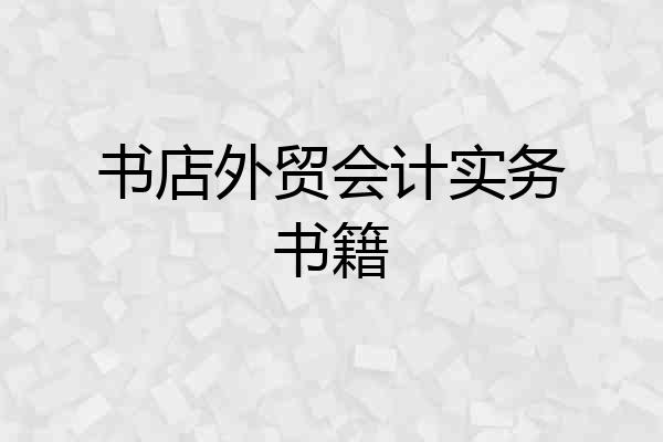 书店外贸会计实务书籍