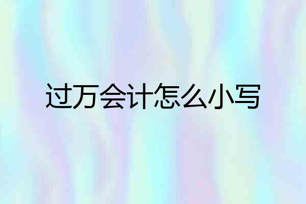 过万会计怎么小写