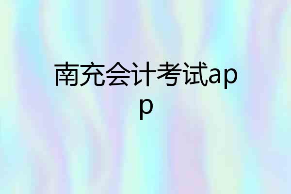 南充会计考试app